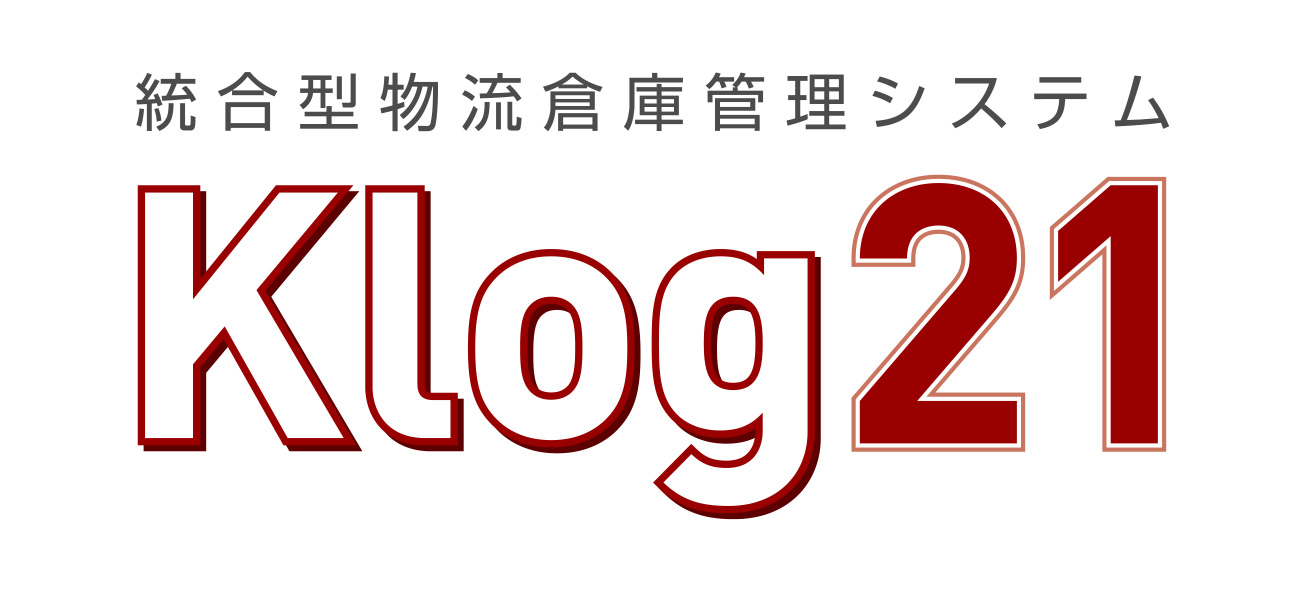 統合型物流倉庫管理システム Klog21