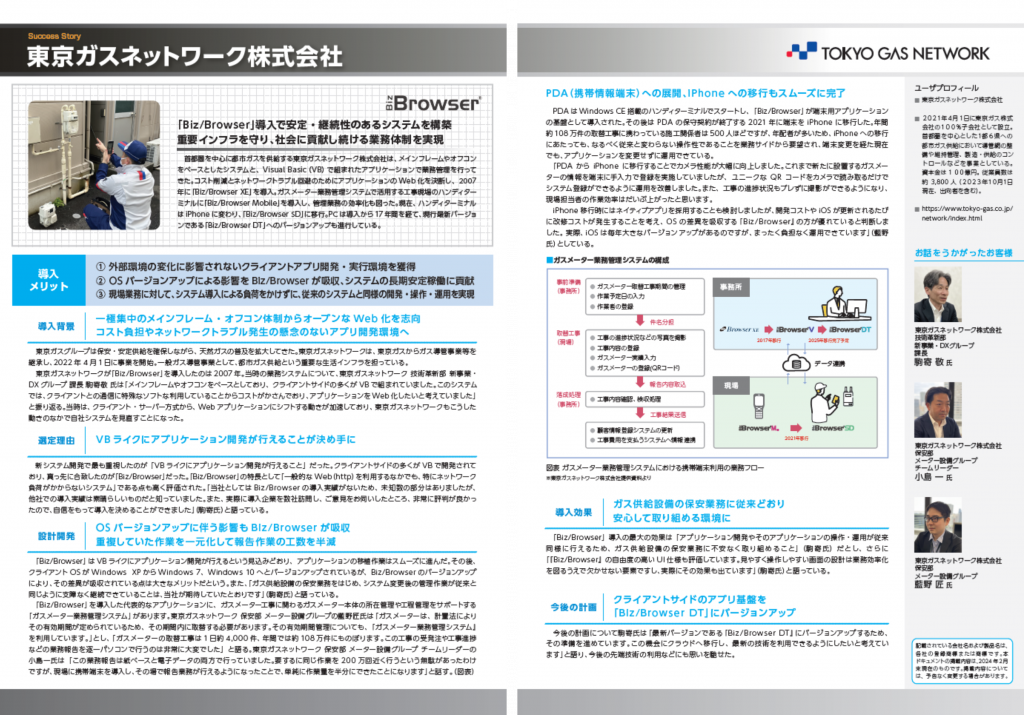 Biz/Browser導入事例 東京ガスネットワーク様