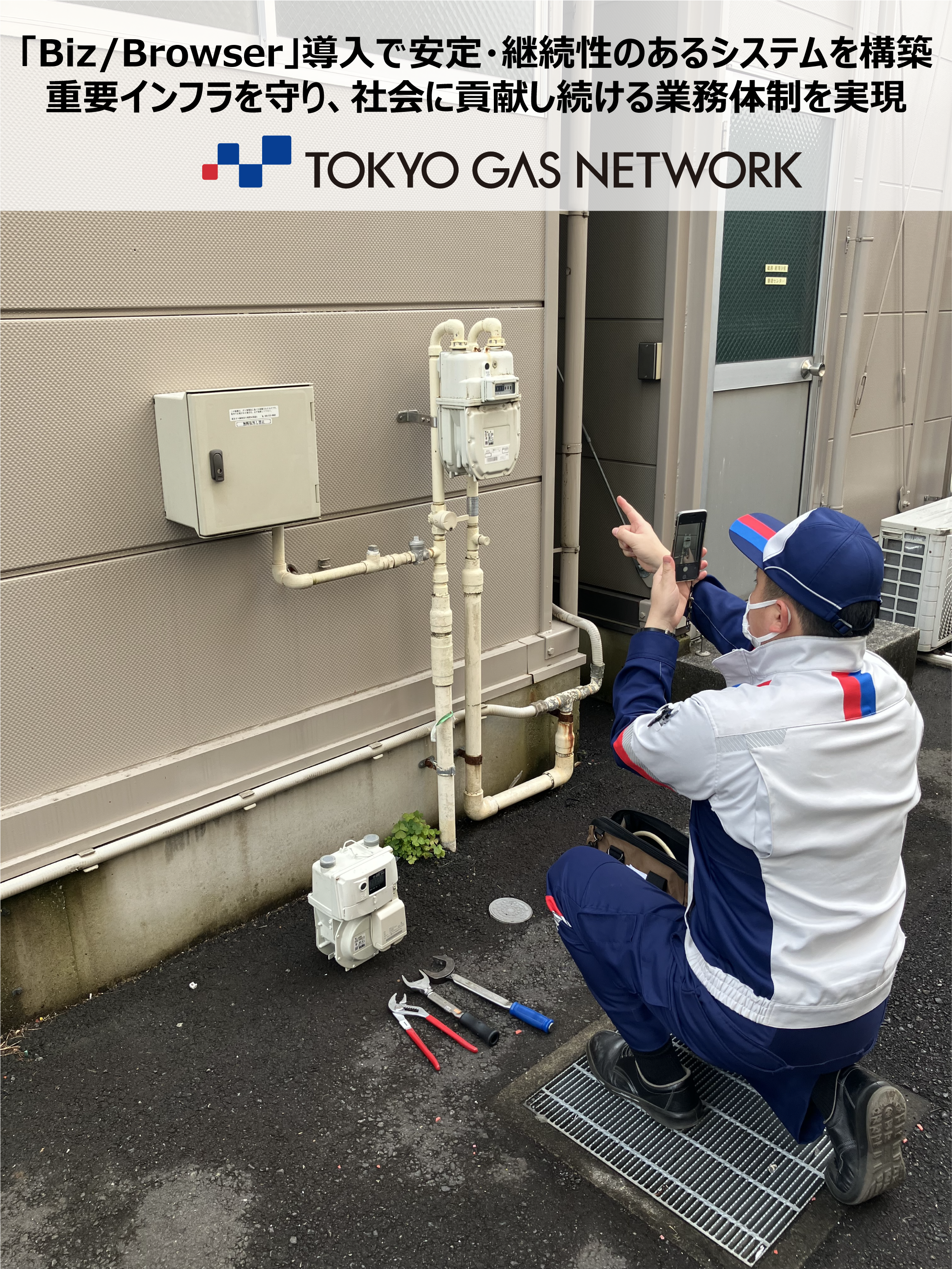 Biz/Browser導入事例 東京ガスネットワーク様