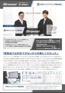 Biz/Browser導入事例　中井エンジニアリング様